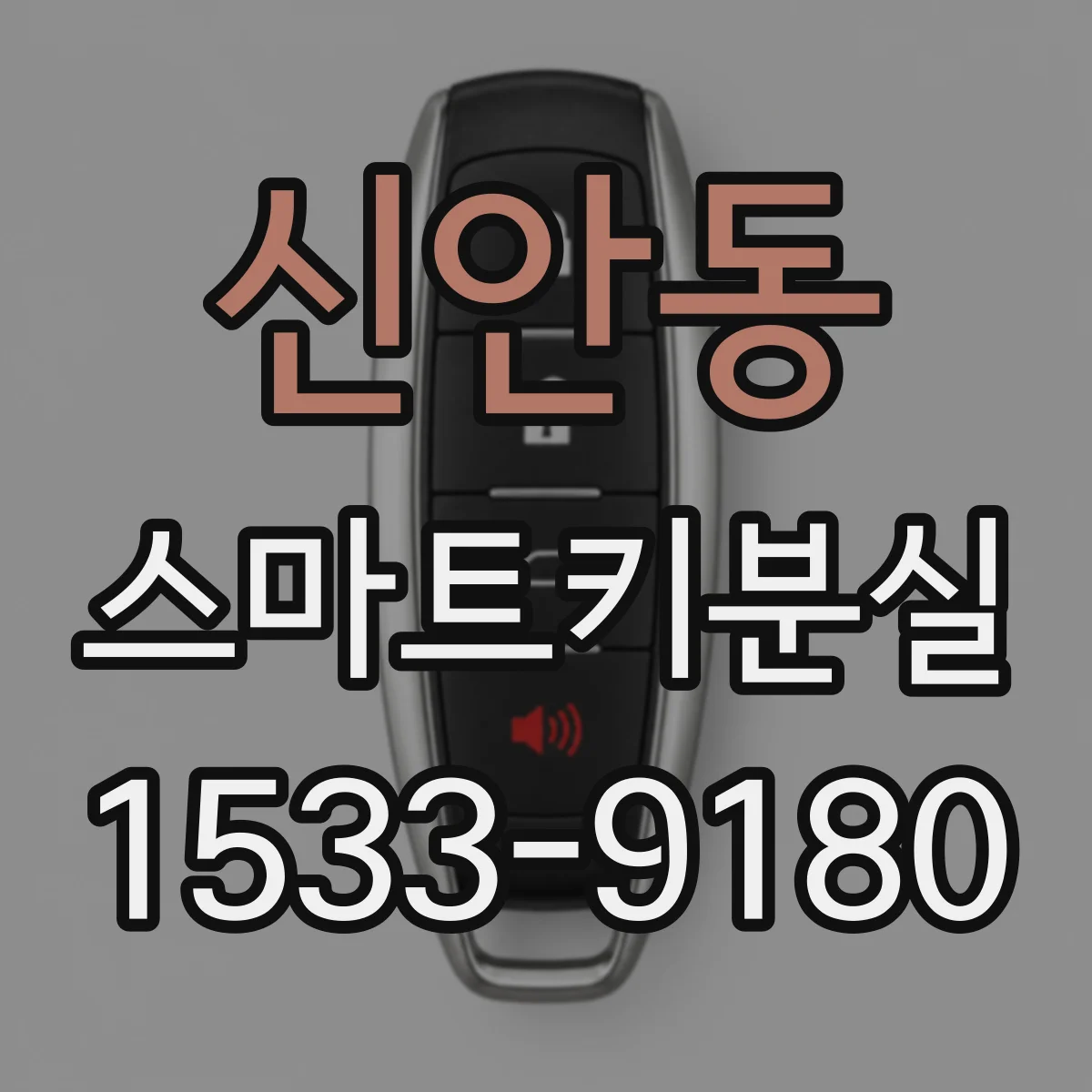 신안동 스마트키분실