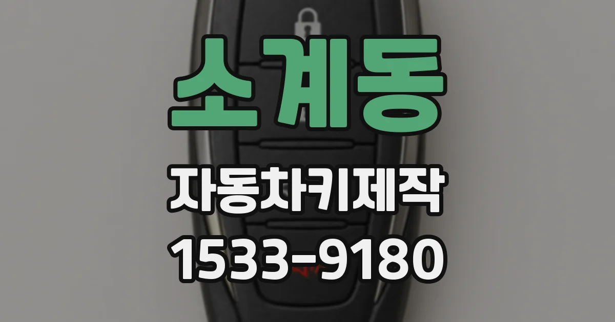 소계동 자동차키제작