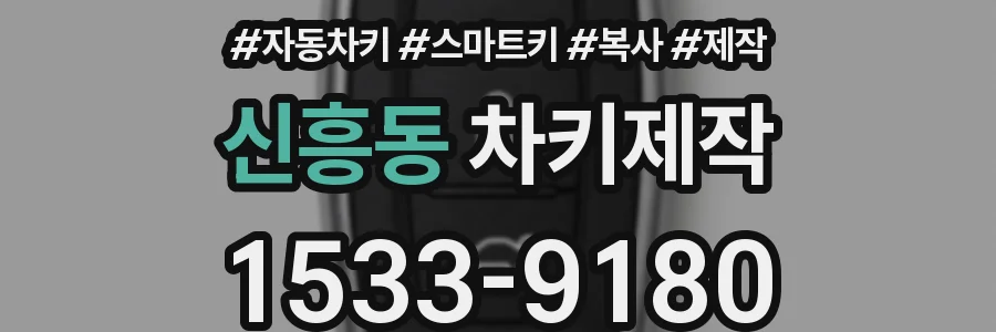신흥동 차키제작