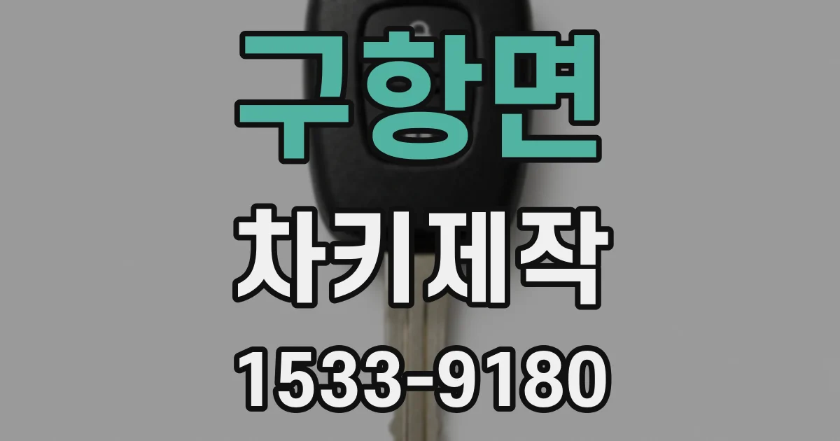 구항면 차키제작