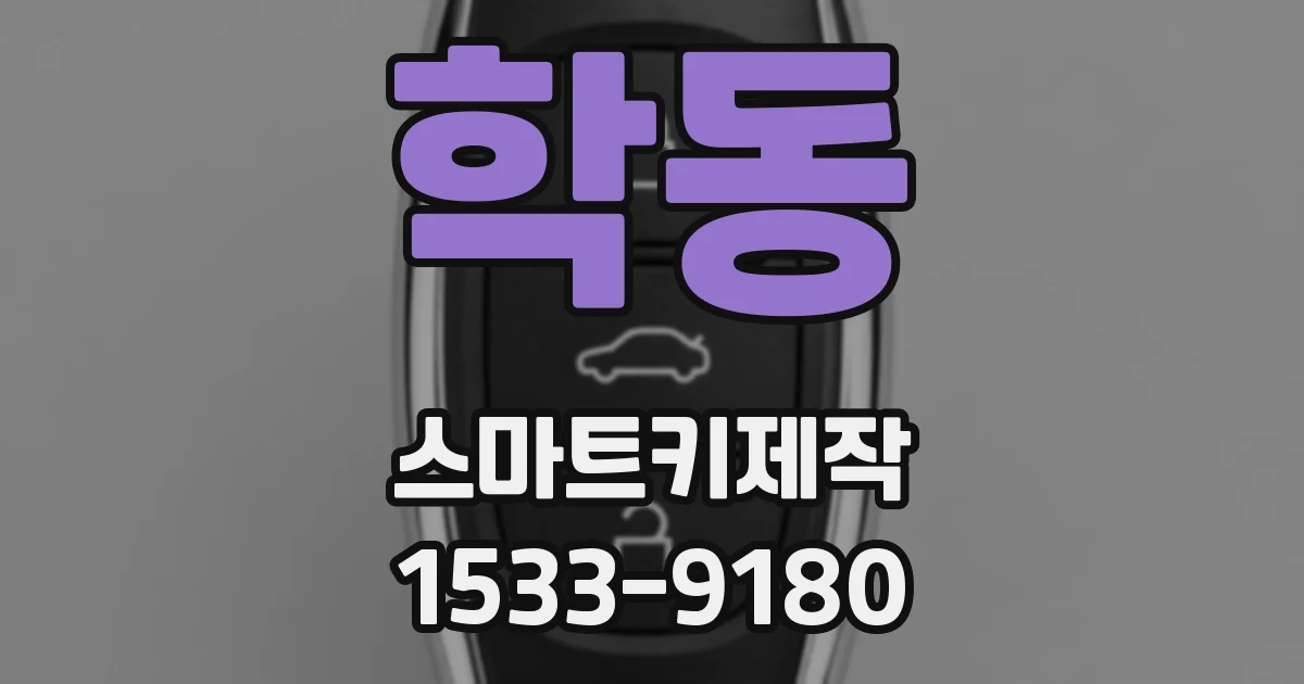 학동 스마트키제작