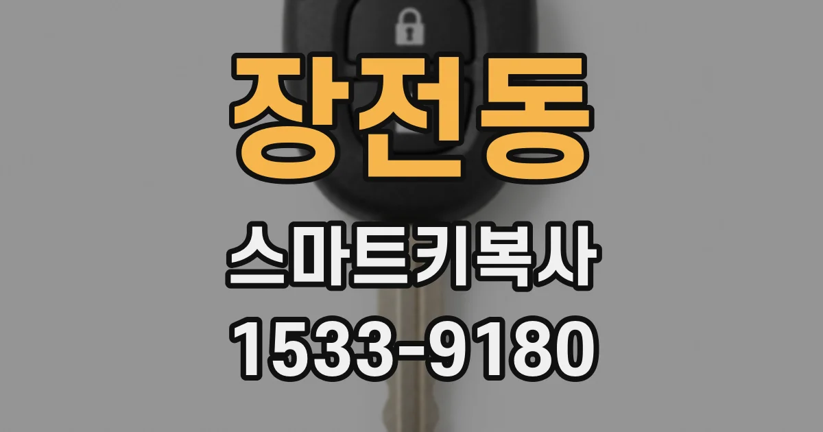 장전동 스마트키복사