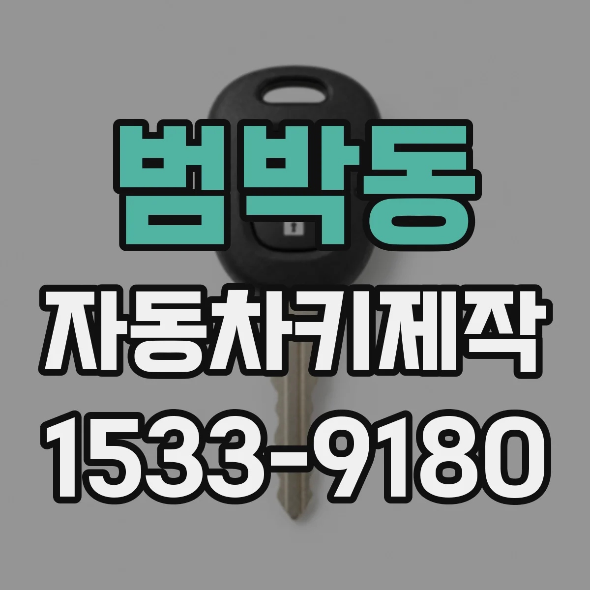 범박동 자동차키제작