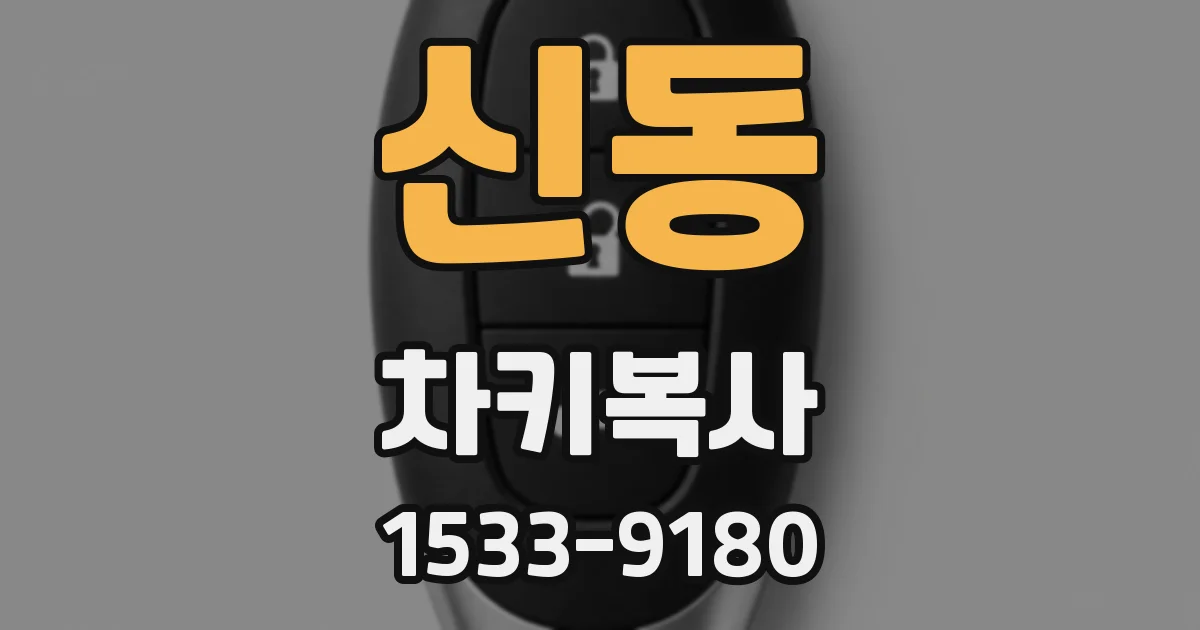 신동 차키복사