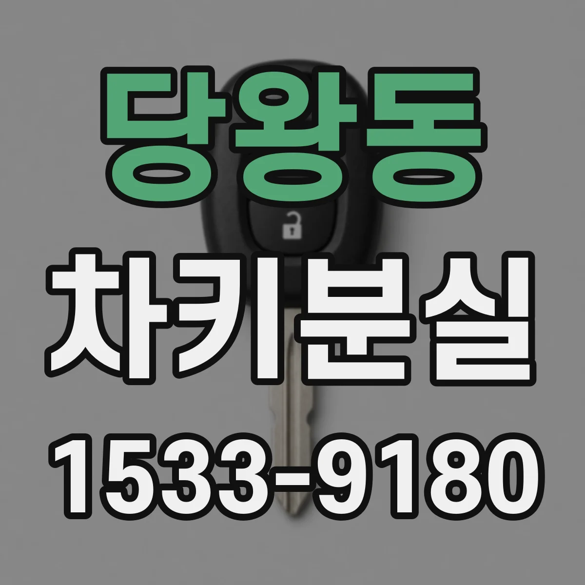 당왕동 차키분실
