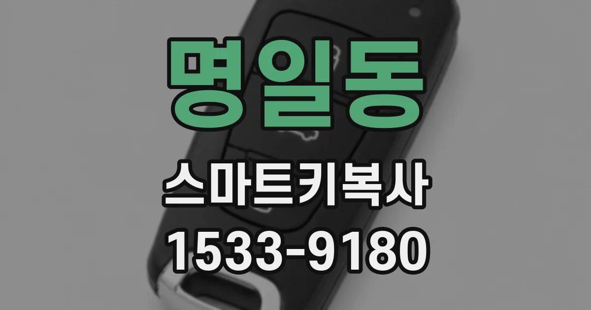 명일동 스마트키복사
