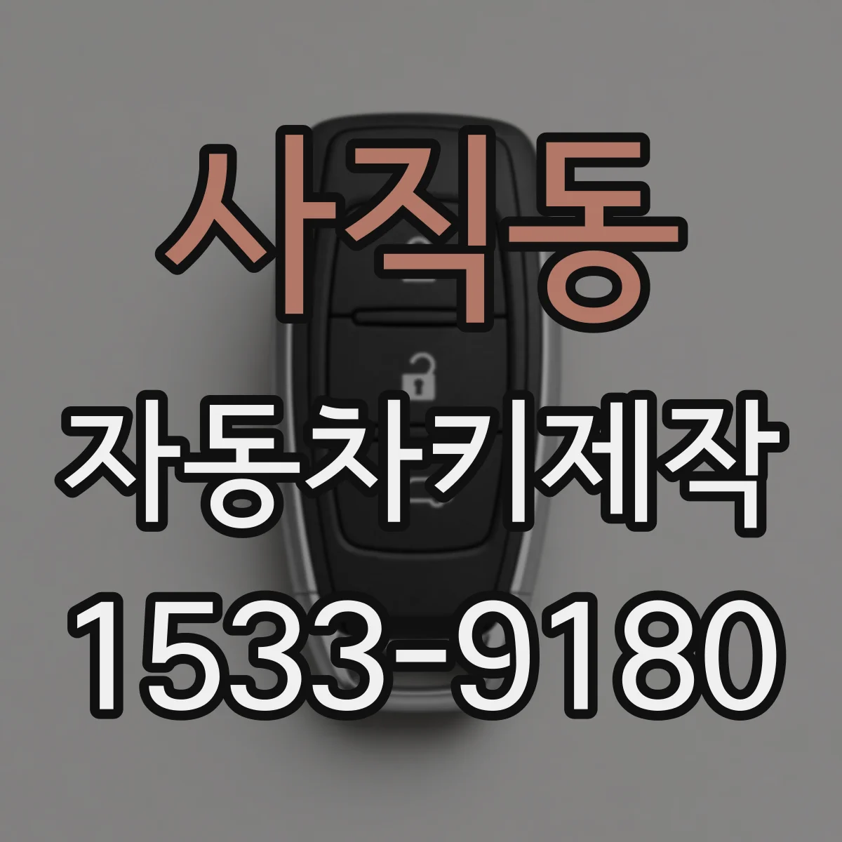 사직동 자동차키제작