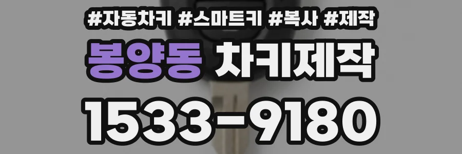 봉양동 차키제작