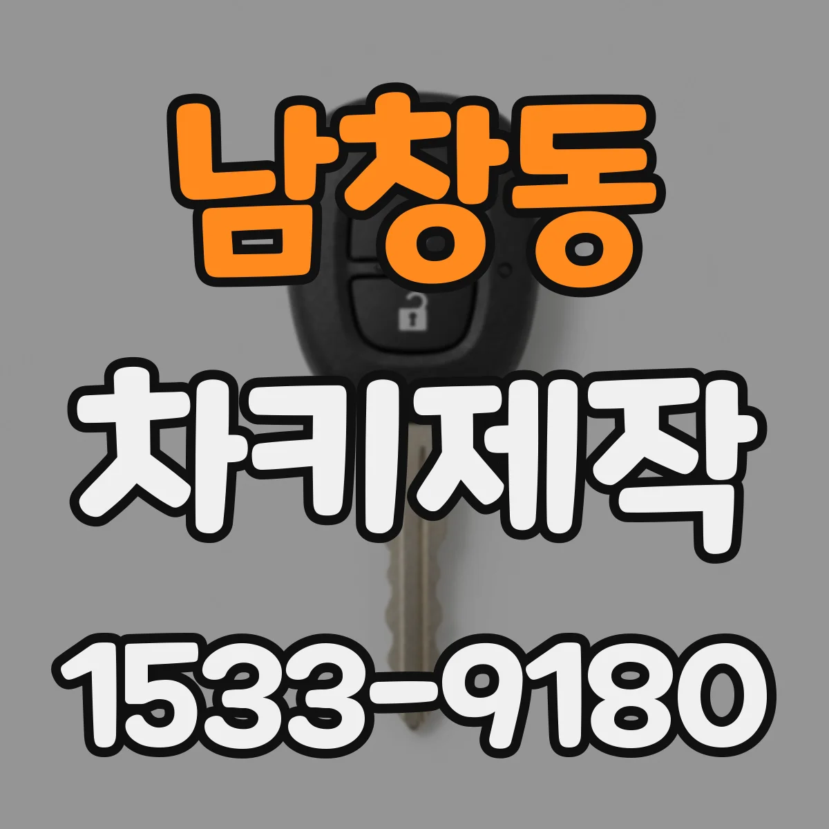 남창동 차키제작