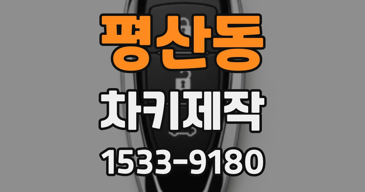 평산동 차키제작