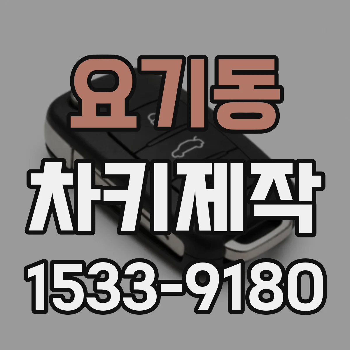 요기동 차키제작