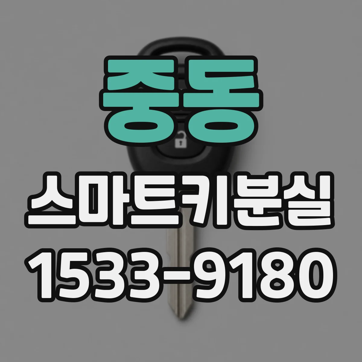 중동 스마트키분실