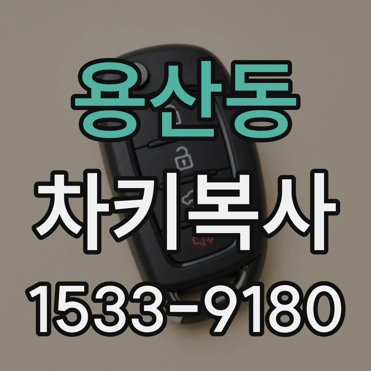 용산동 차키복사