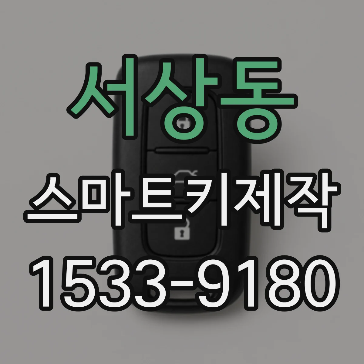 서상동 스마트키제작