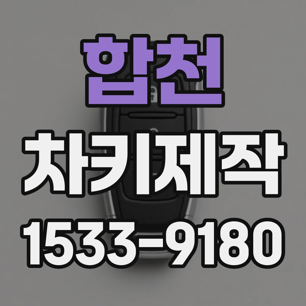 합천 차키제작