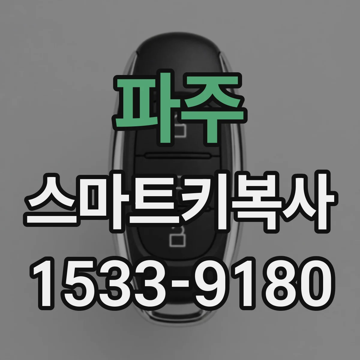 파주 스마트키복사