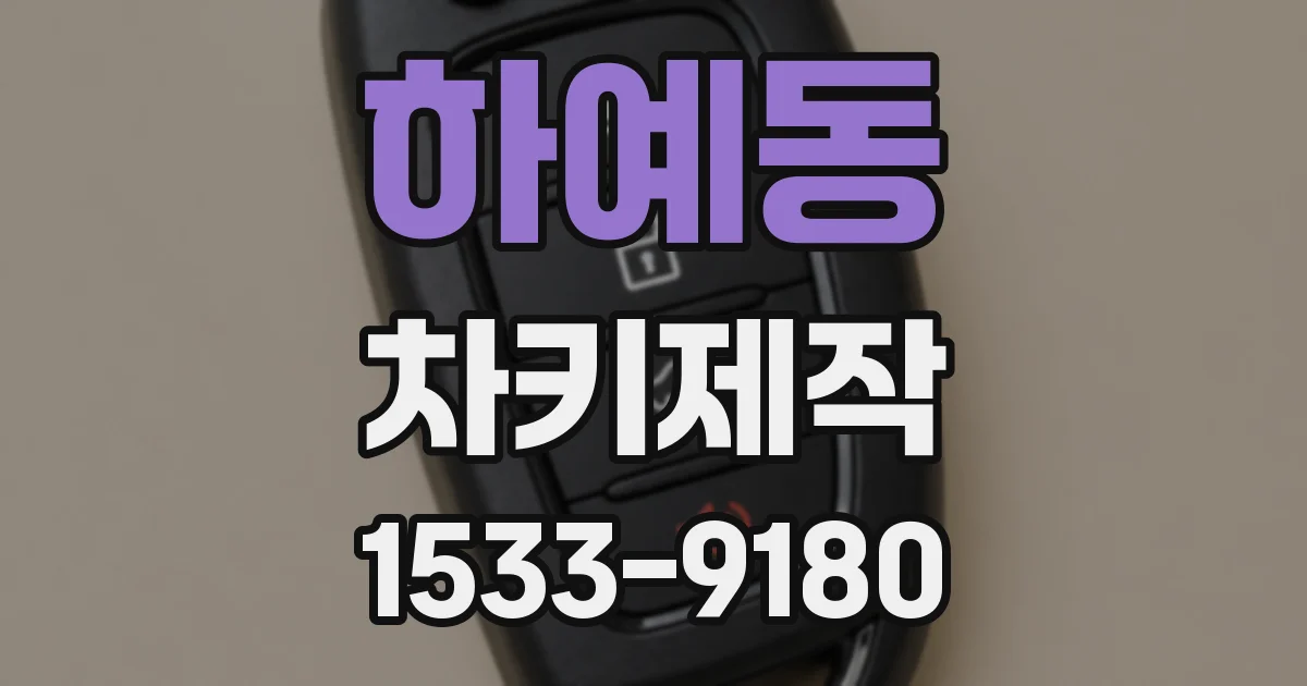 하예동 차키제작