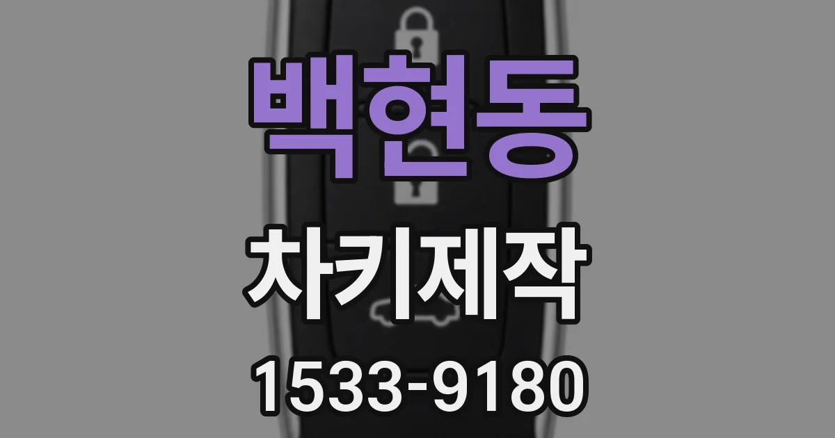 백현동 차키제작