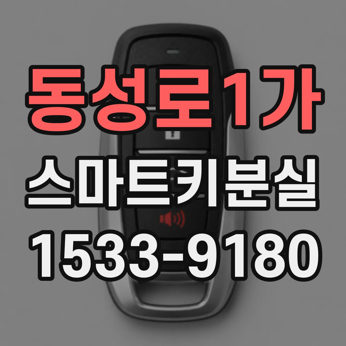 동성로1가 스마트키분실