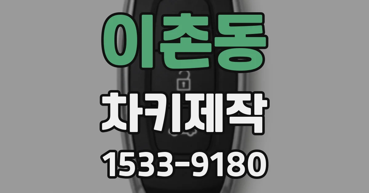 이촌동 차키제작