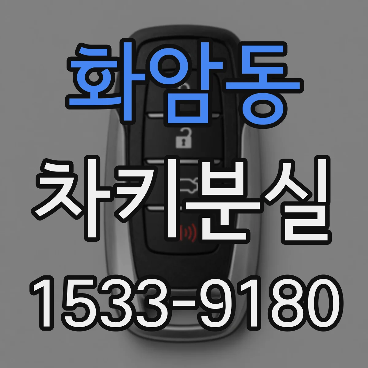 화암동 차키분실