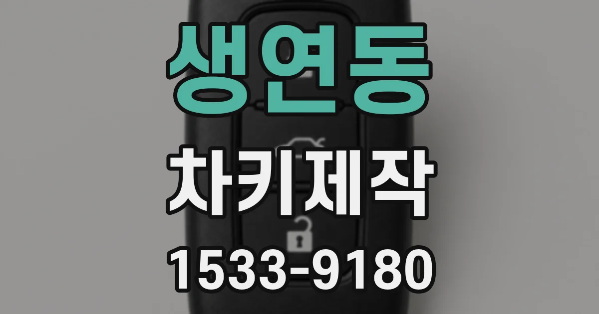 생연동 차키제작