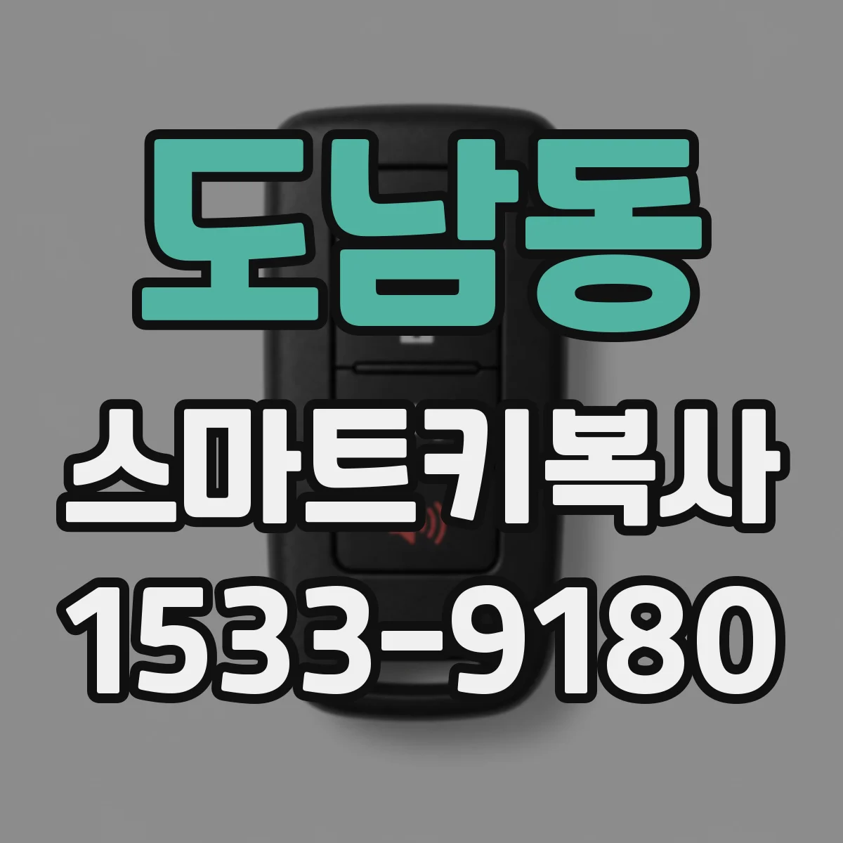 도남동 스마트키복사