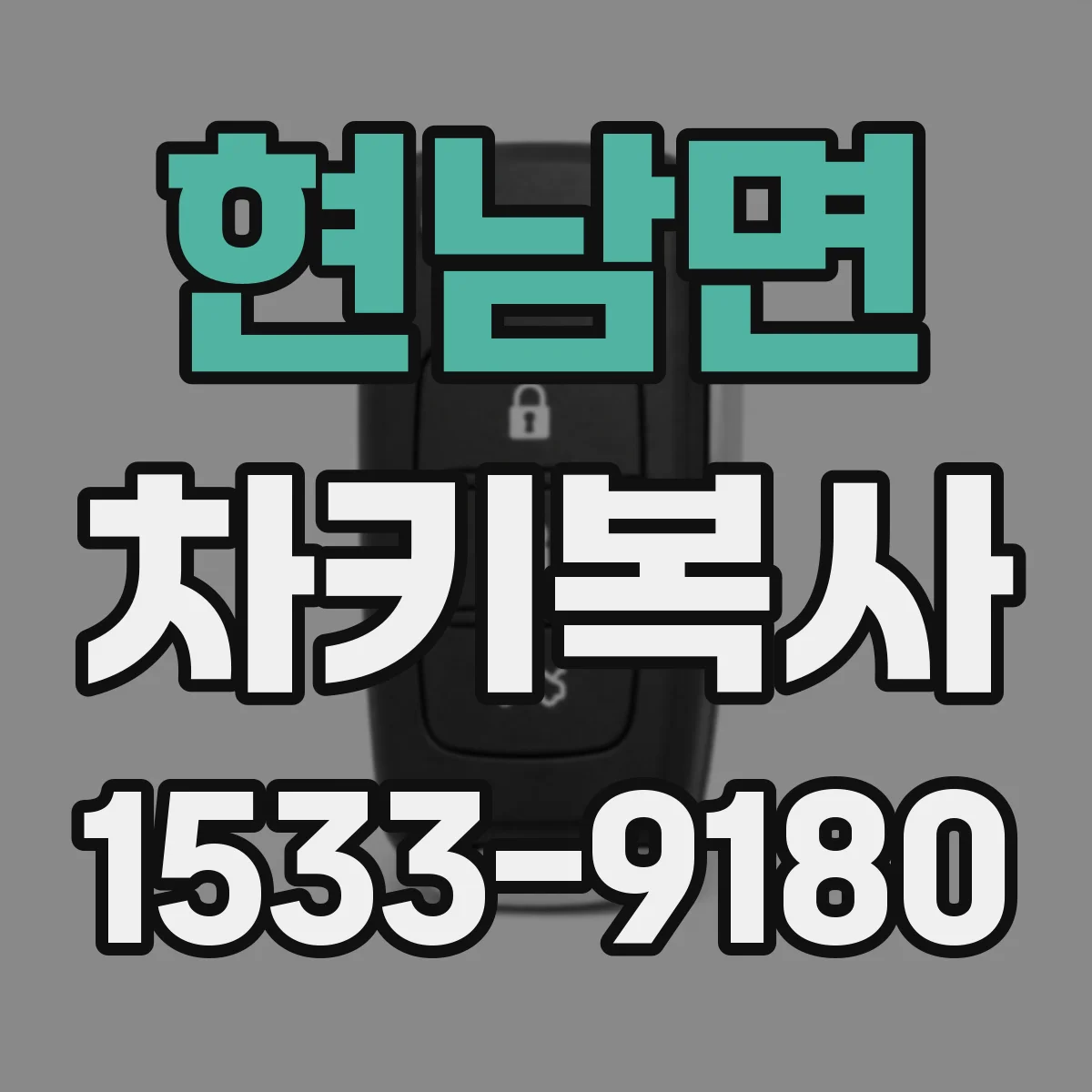 현남면 차키복사
