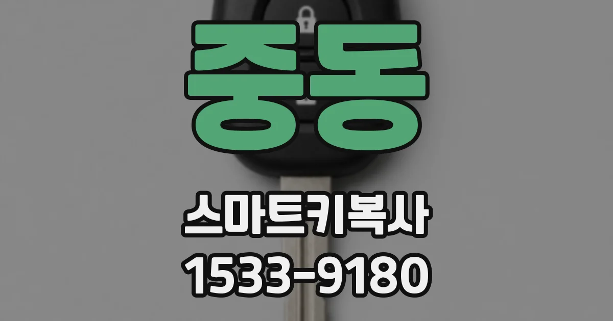 중동 스마트키복사