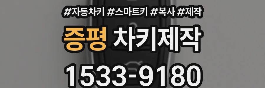 증평 차키제작
