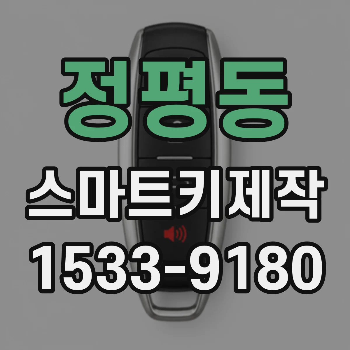 정평동 스마트키제작