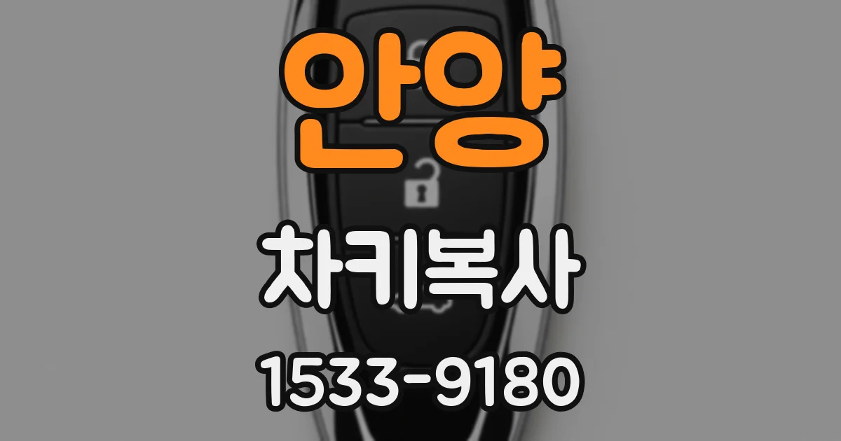 안양 차키복사