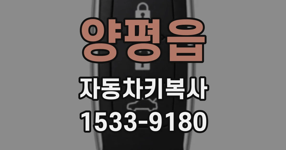 양평읍 자동차키복사