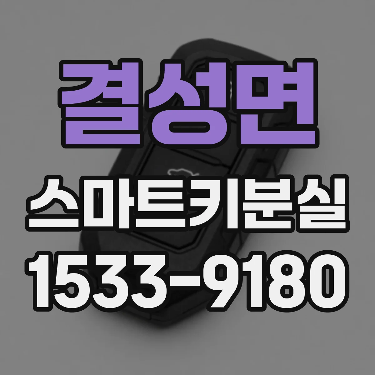 결성면 스마트키분실