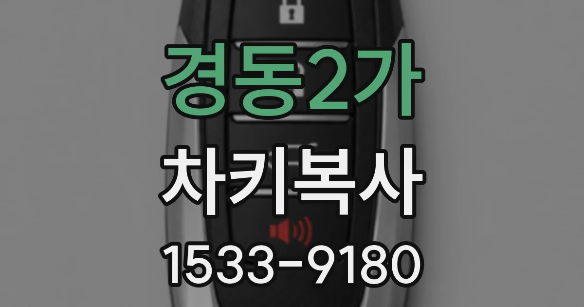 경동2가 차키복사