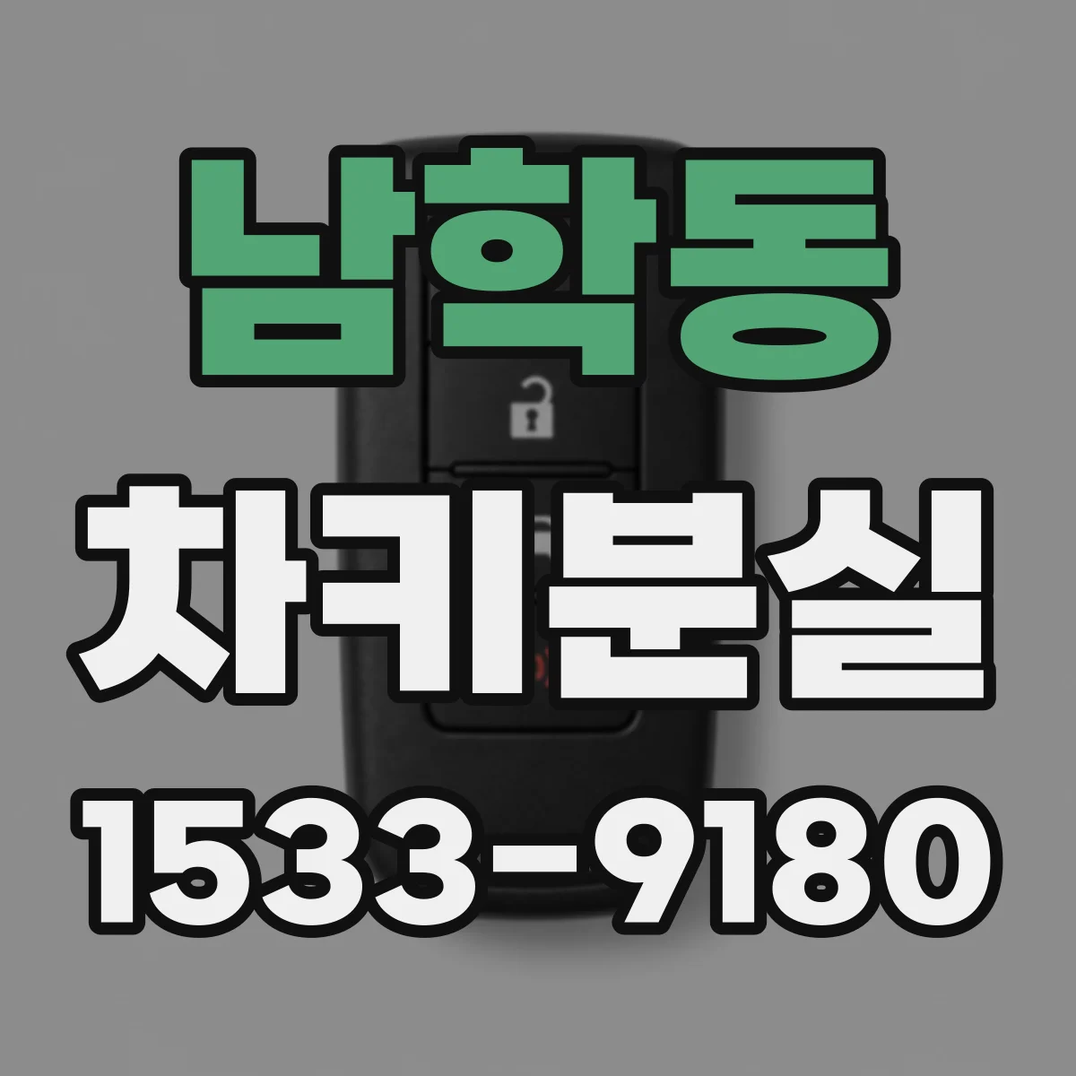 남학동 차키분실