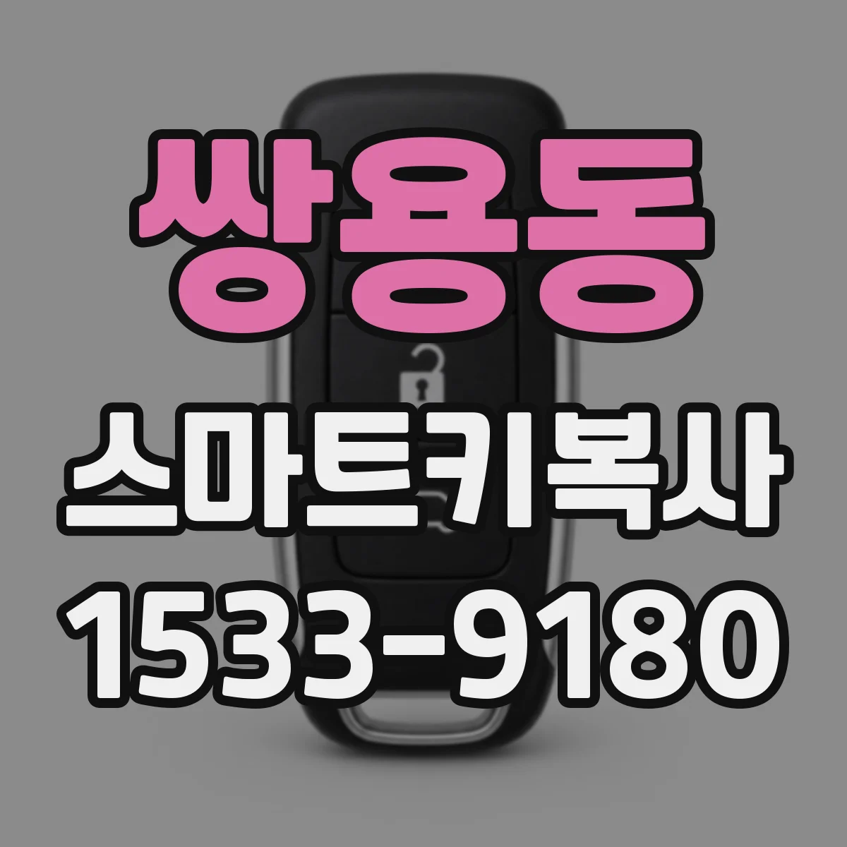 쌍용동 스마트키복사