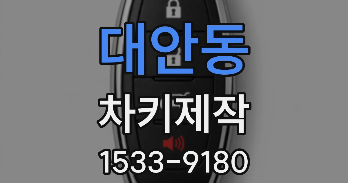 대안동 차키제작