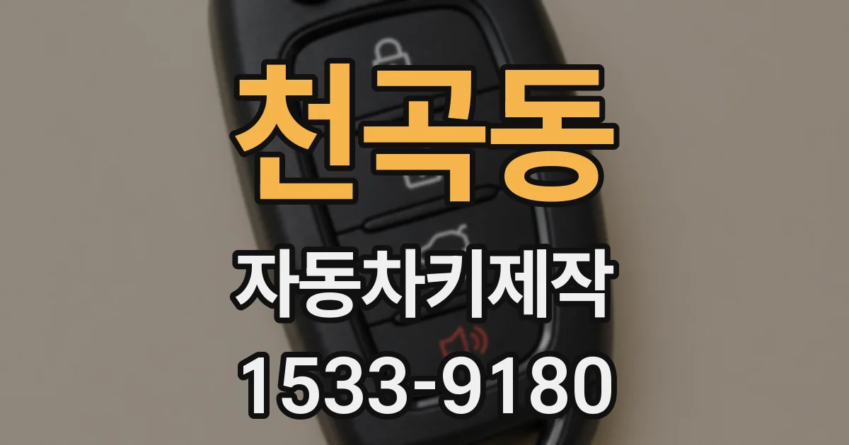 천곡동 자동차키제작