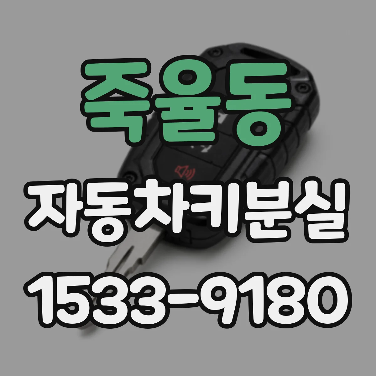 죽율동 자동차키분실