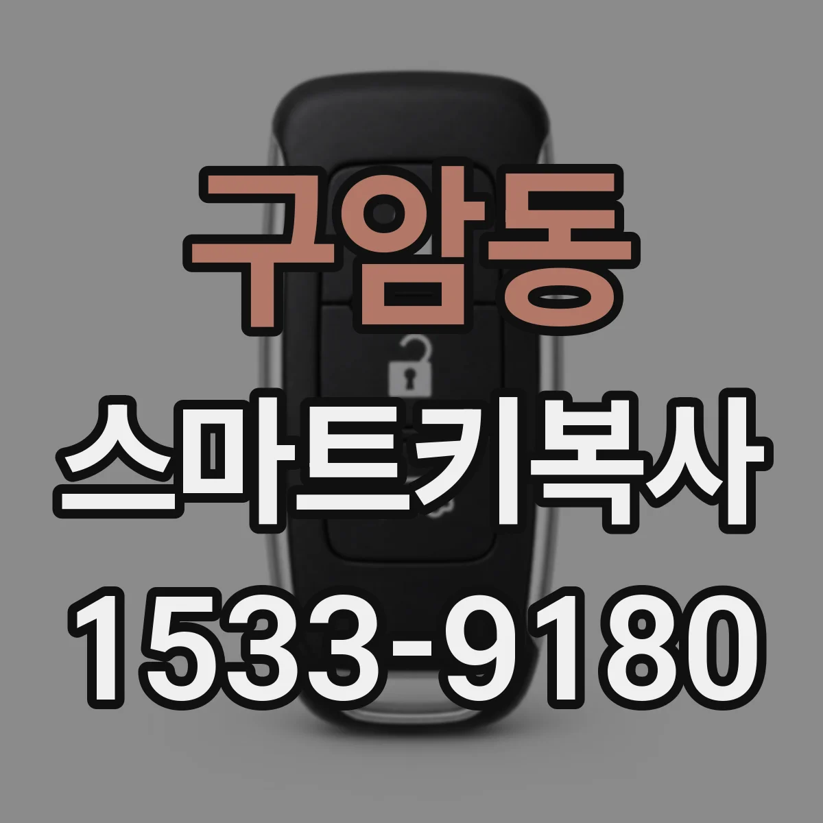 구암동 스마트키복사