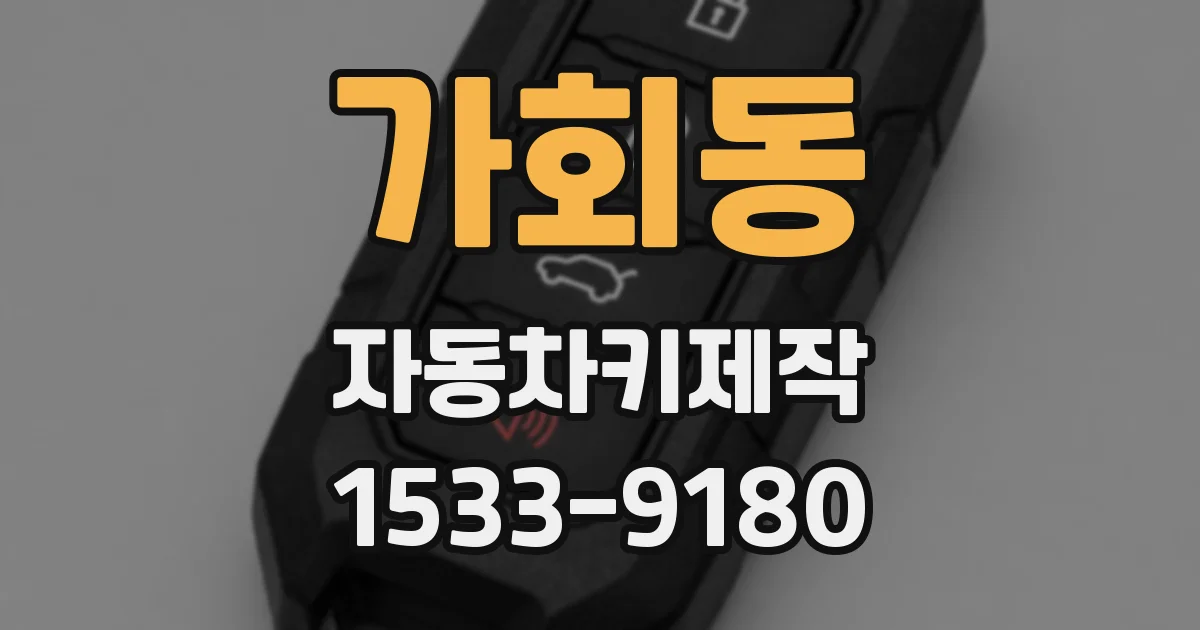 가회동 자동차키제작