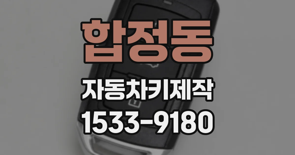 합정동 자동차키제작