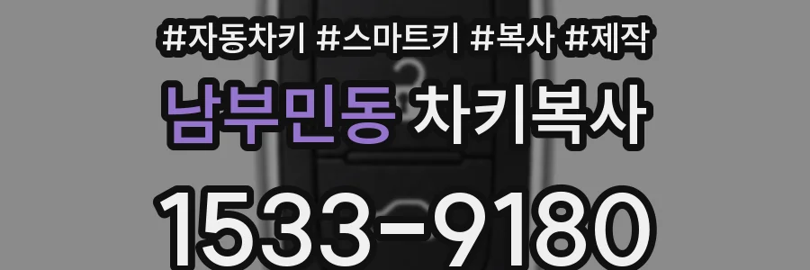 남부민동 차키복사