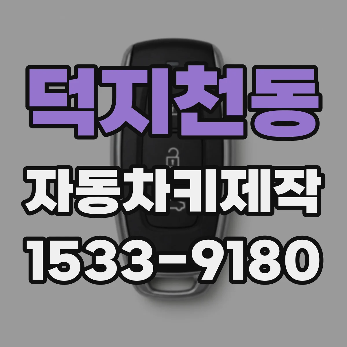 덕지천동 자동차키제작