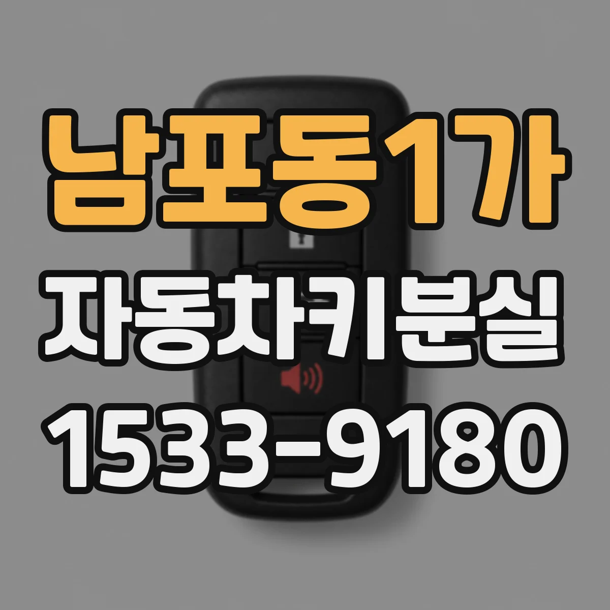 남포동1가 자동차키분실
