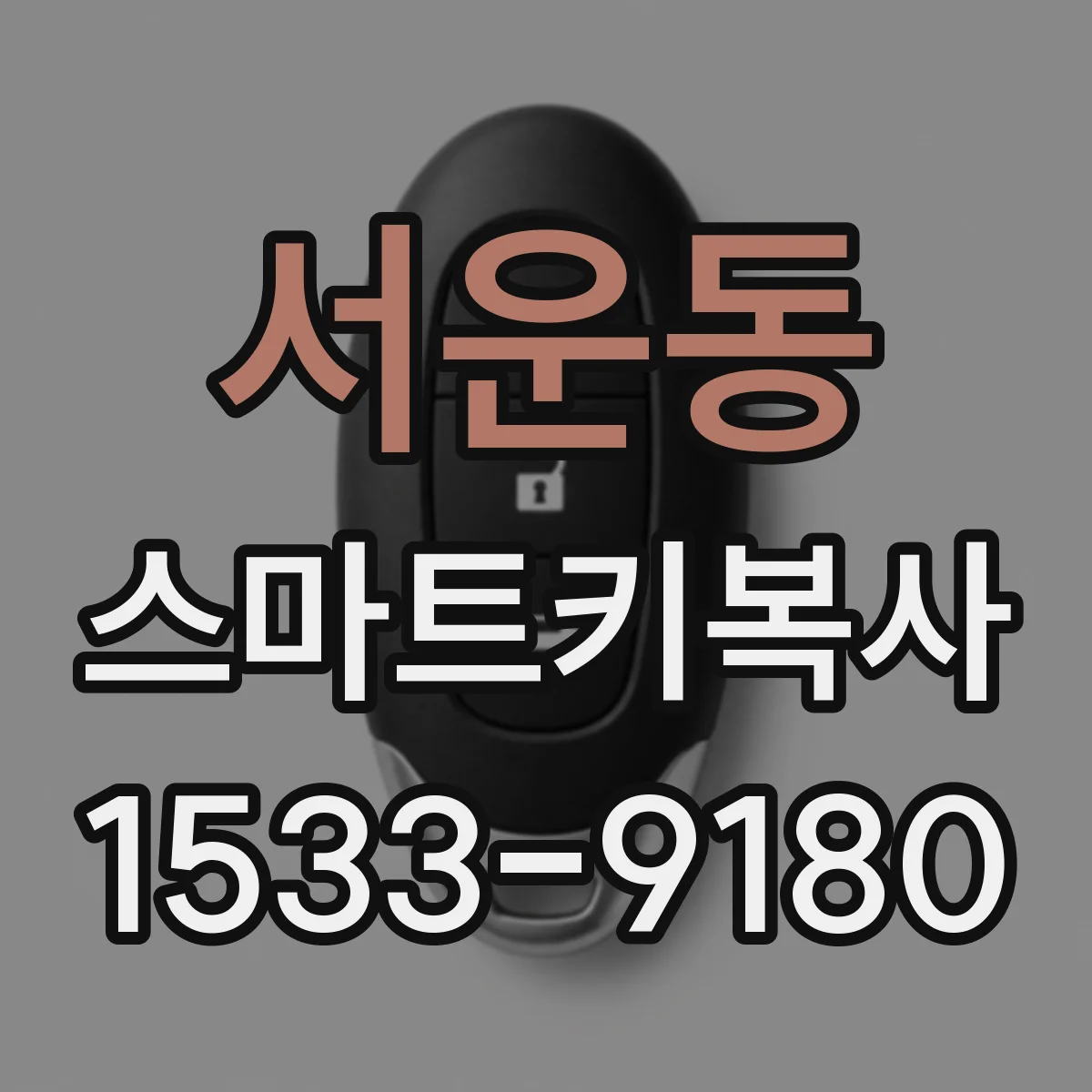서운동 스마트키복사