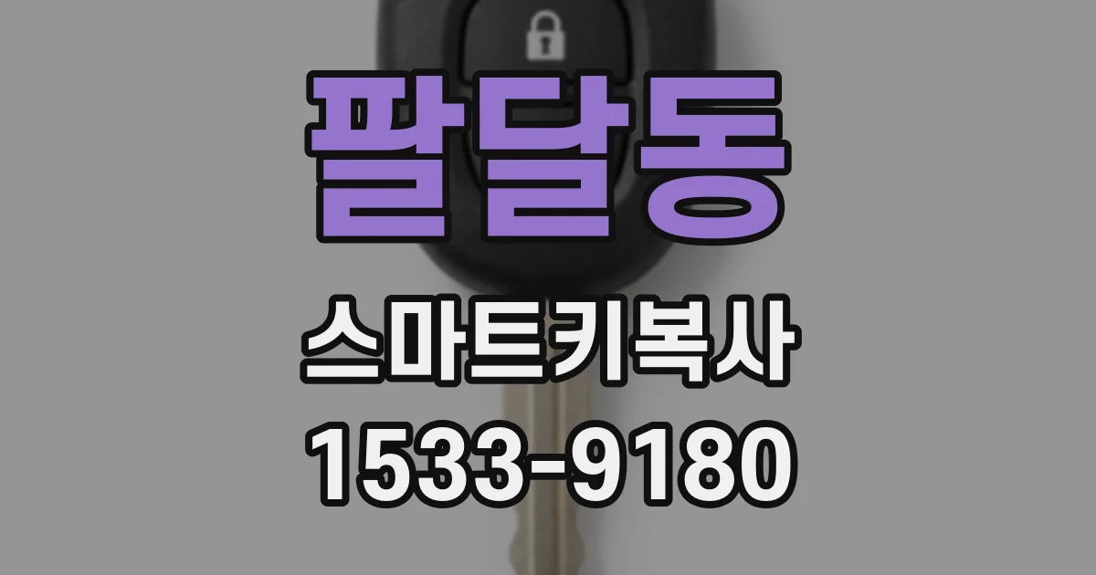팔달동 스마트키복사