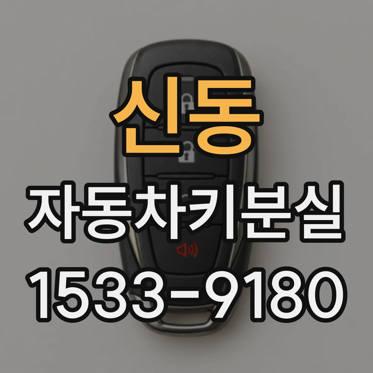 신동 자동차키분실
