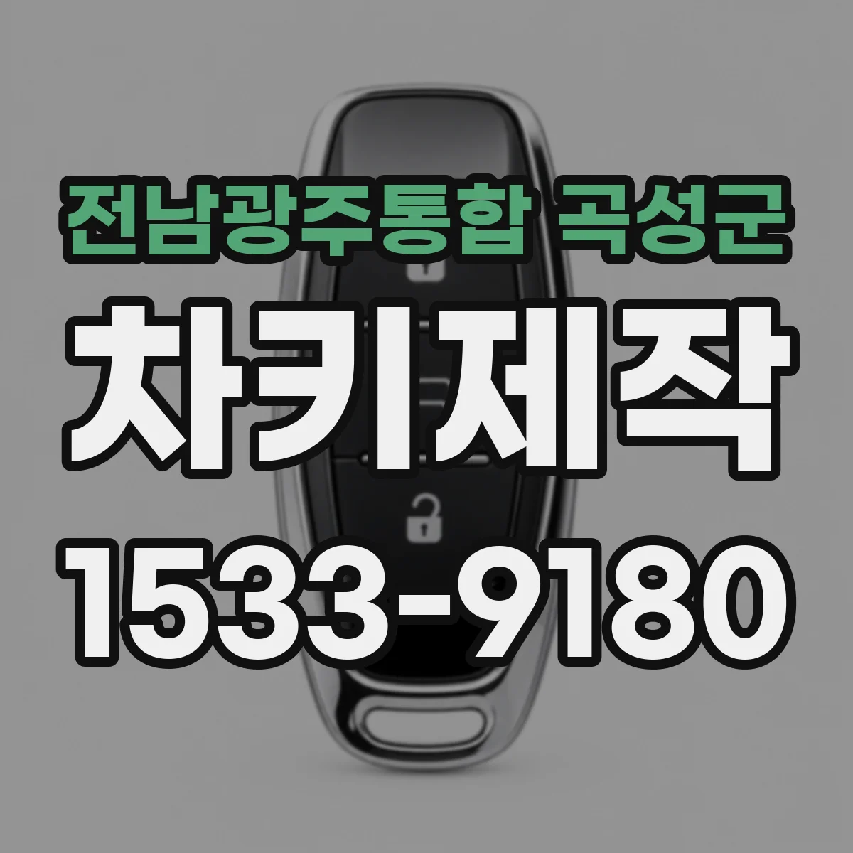 전남광주통합 곡성군 차키제작
